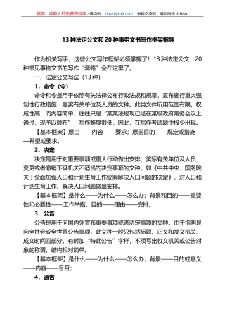 13种法定公文和20种事务文书写作框架指导