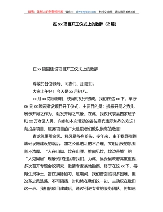 2023年在xx项目开工仪式上的致辞（2篇）