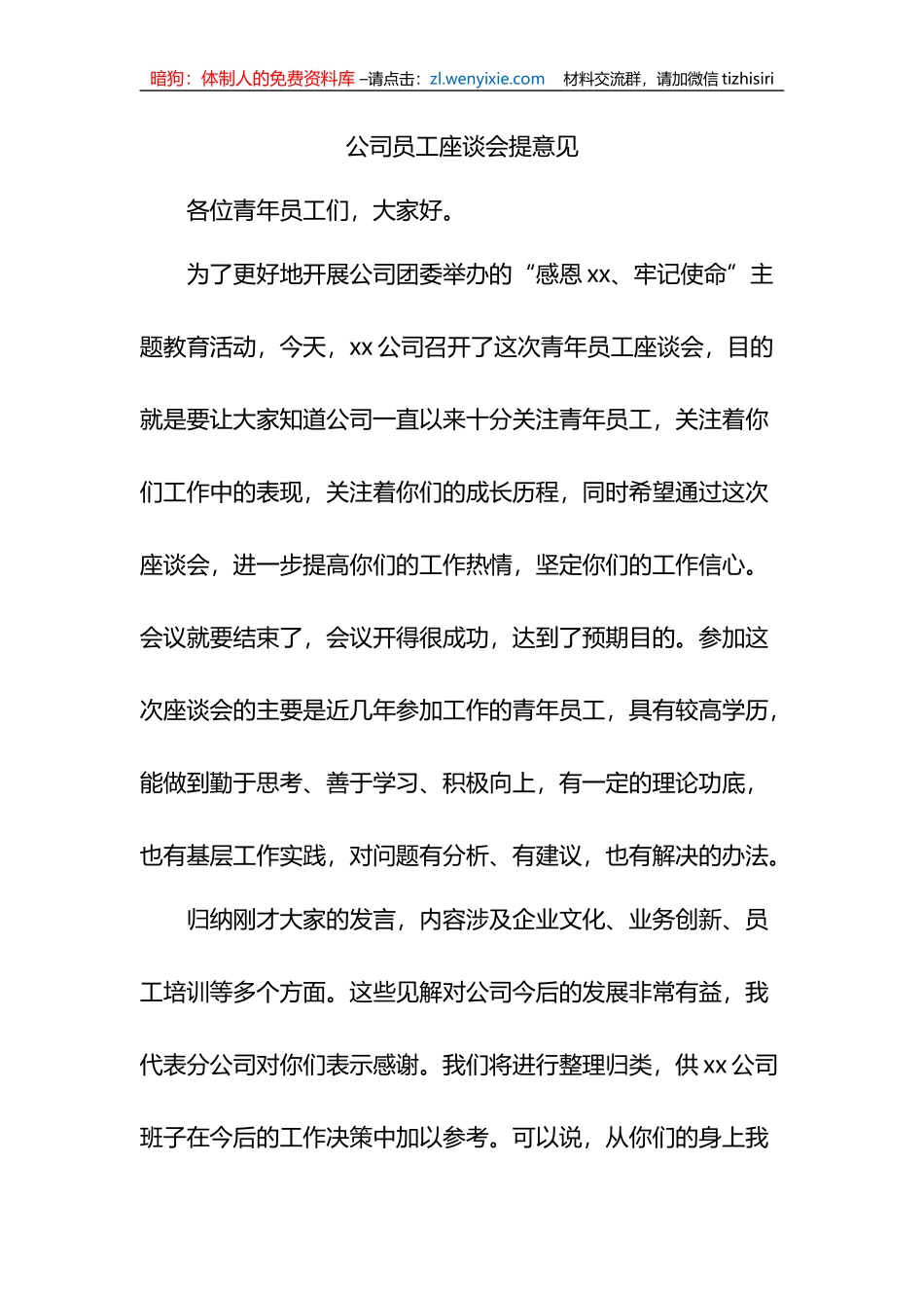公司员工座谈会提意见_第1页