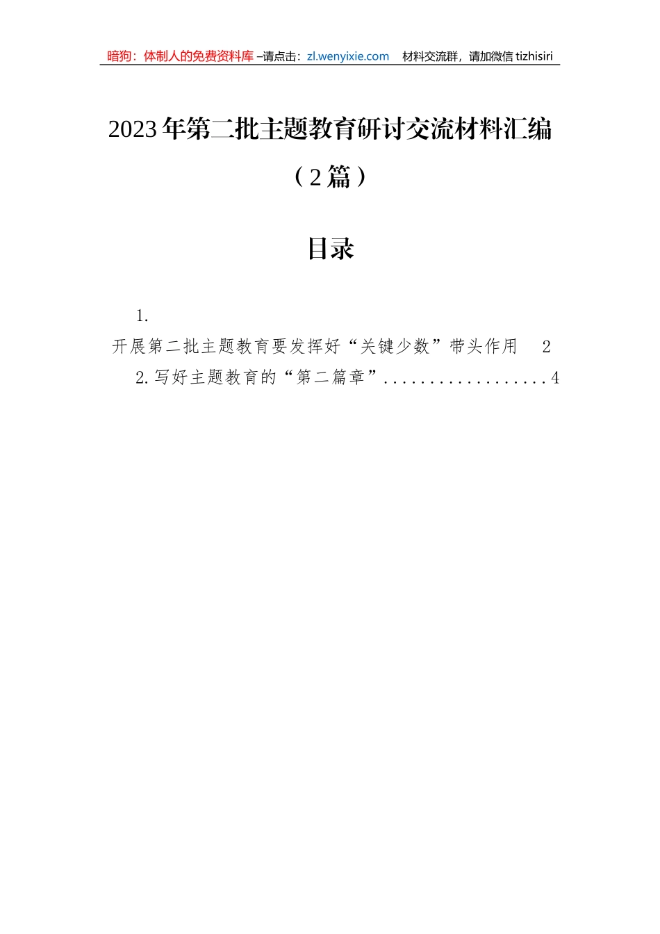 2023年第二批主题教育研讨交流材料汇编（2篇）_第1页