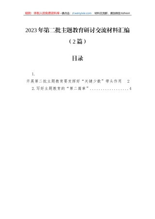 2023年第二批主题教育研讨交流材料汇编（2篇）