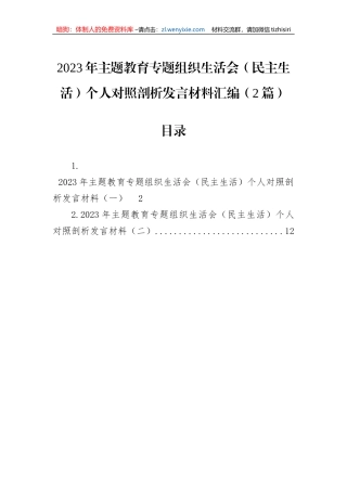 2023年主题教育专题组织生活会（民主生活）个人对照剖析发言材料汇编（2篇）