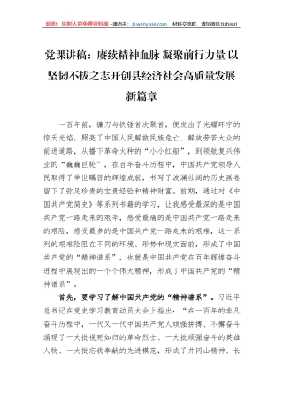 党课讲稿：赓续精神血脉+凝聚前行力量+以坚韧不拔之志开创县经济社会高质量发展新篇章