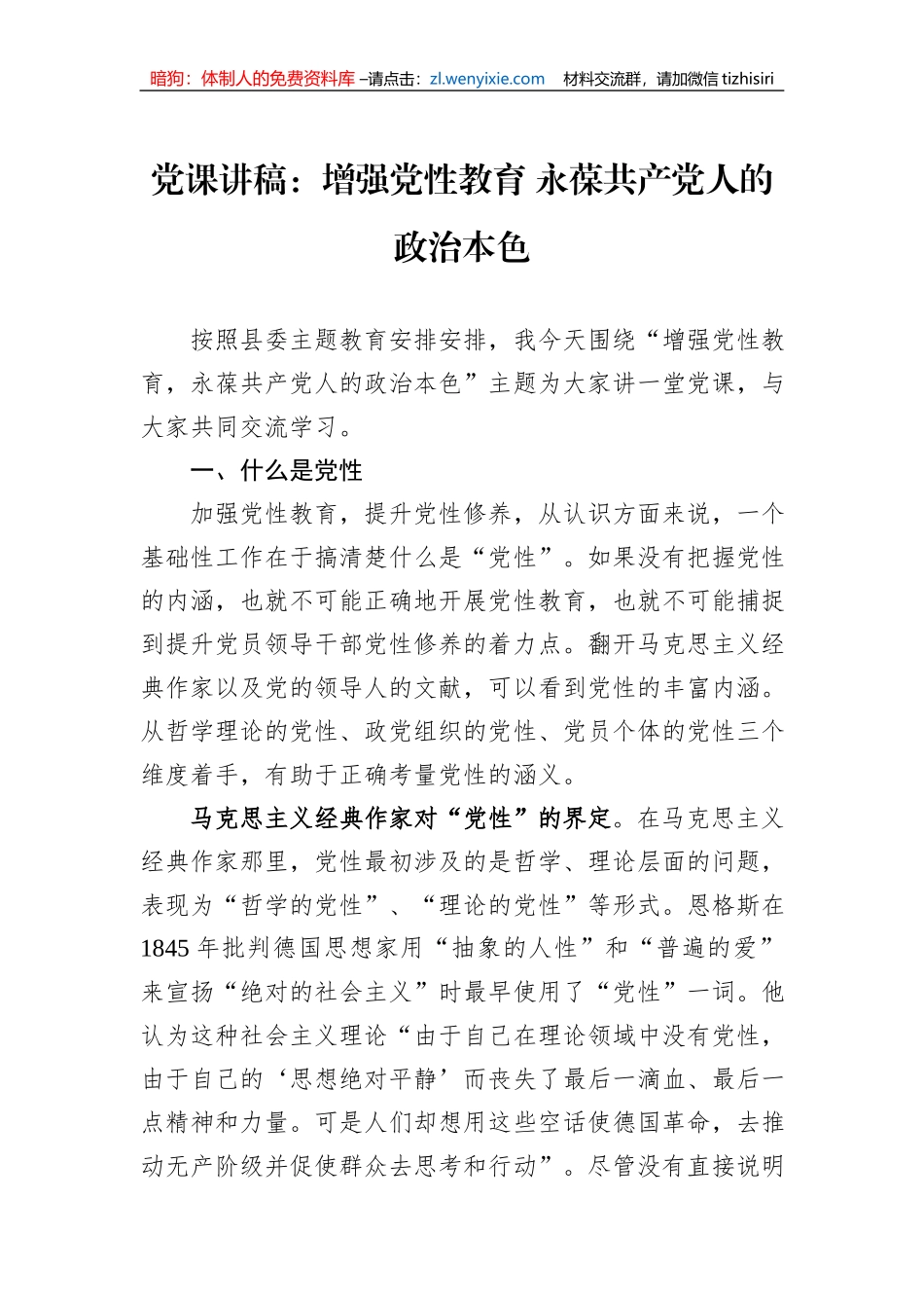 党课讲稿：增强党性教育+永葆共产党人的政治本色_第1页