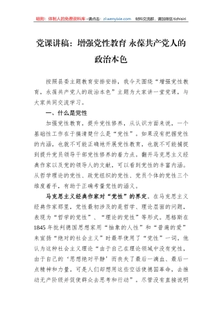 党课讲稿：增强党性教育+永葆共产党人的政治本色