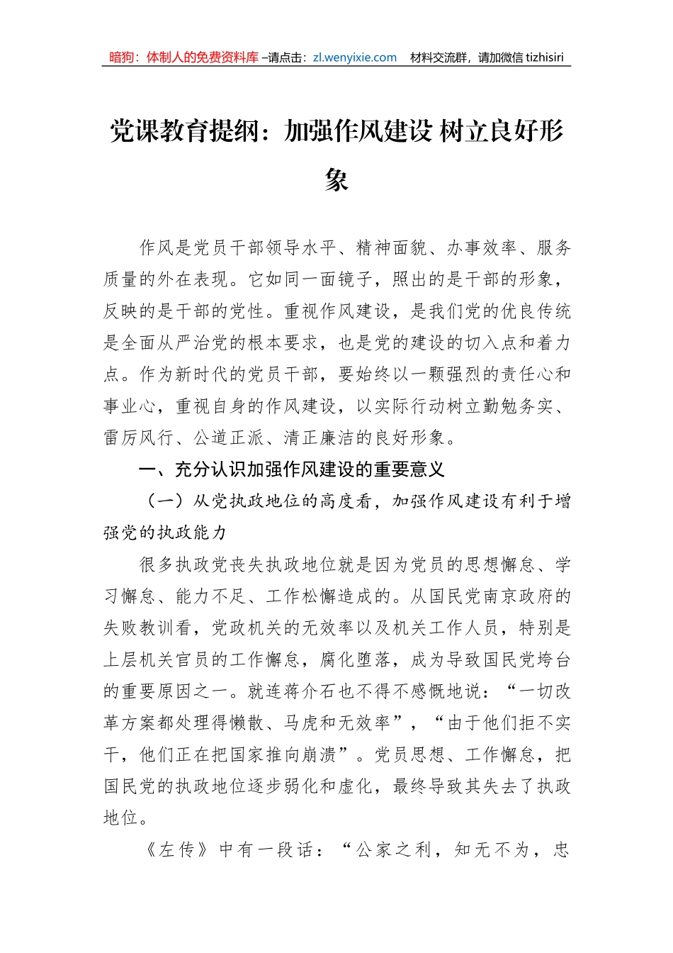 党课教育提纲：加强作风建设+树立良好形象_第1页