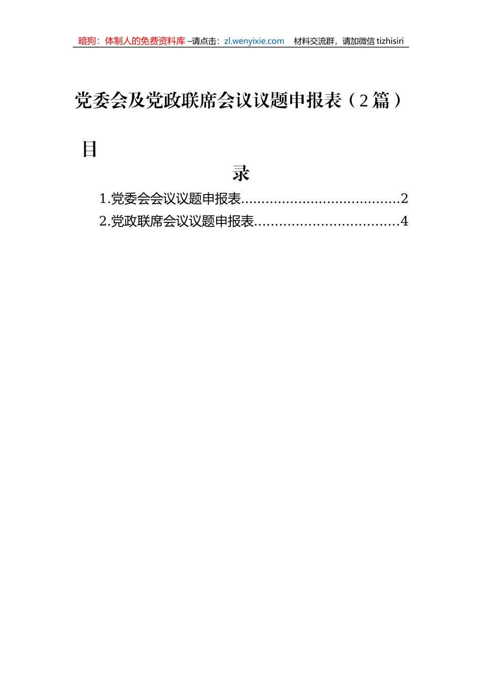 党委会及党政联席会议议题申报表（2篇）_第1页