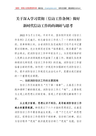 关于深入学习贯彻《信访工作条例》做好新时代信访工作的的调研与思考