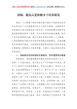 讲稿：提高入党积极分子培养质量