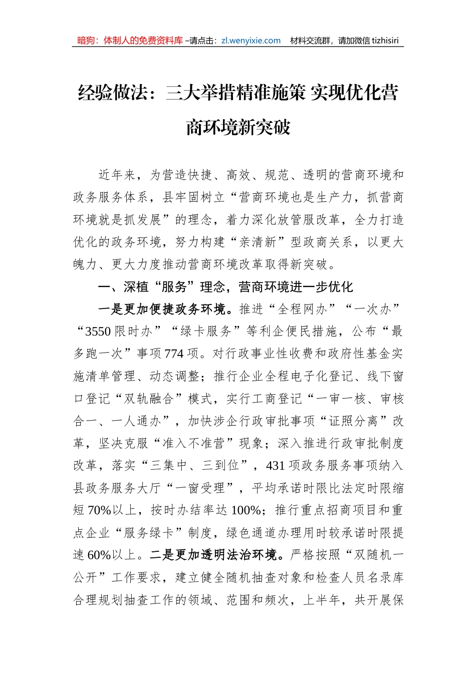 经验做法：三大举措精准施策+实现优化营商环境新突破_第1页
