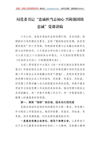 局党委书记“忠诚担当志初心+兴税强国铸忠诚”党课讲稿