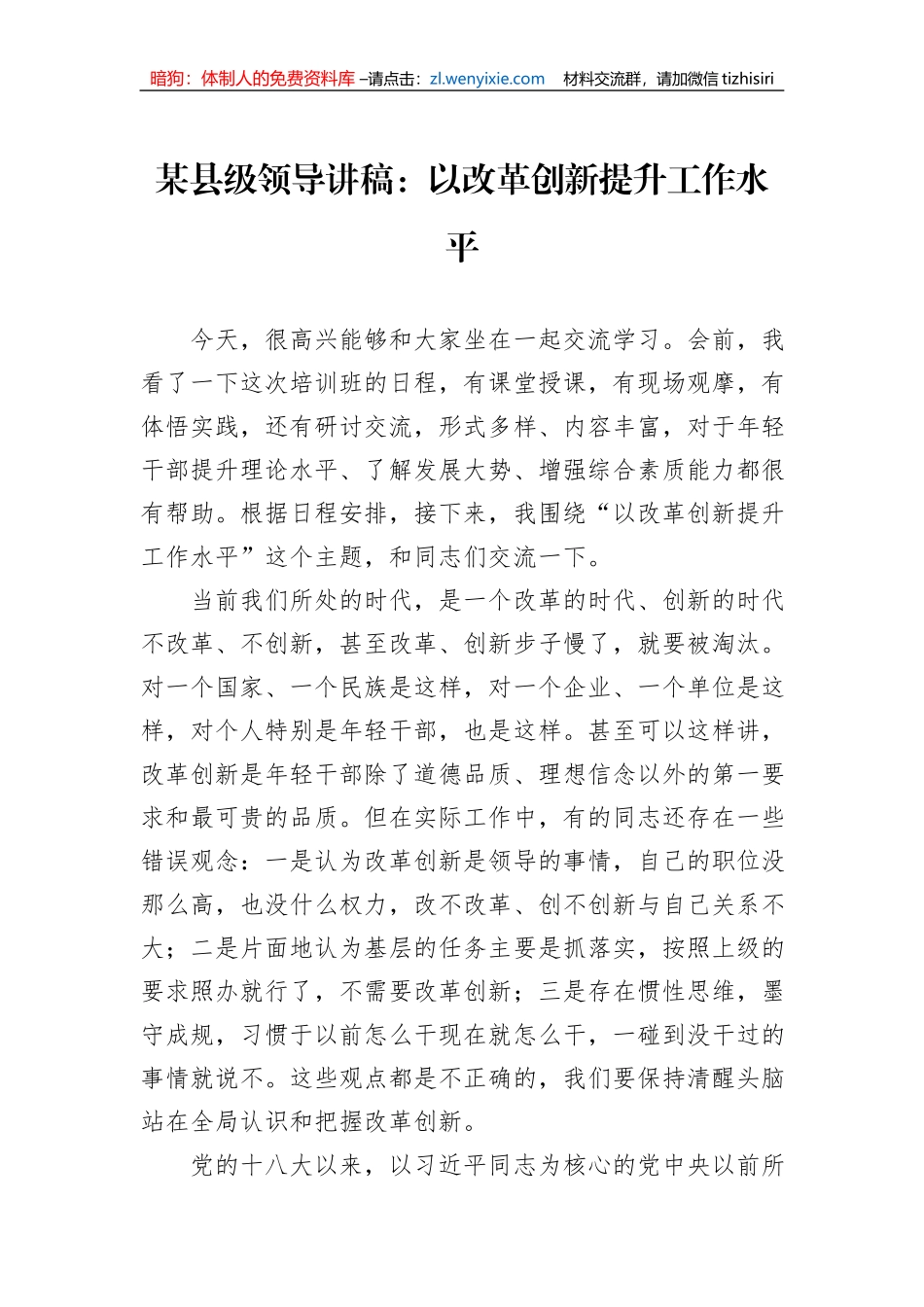 某县级领导讲稿：以改革创新提升工作水平_第1页