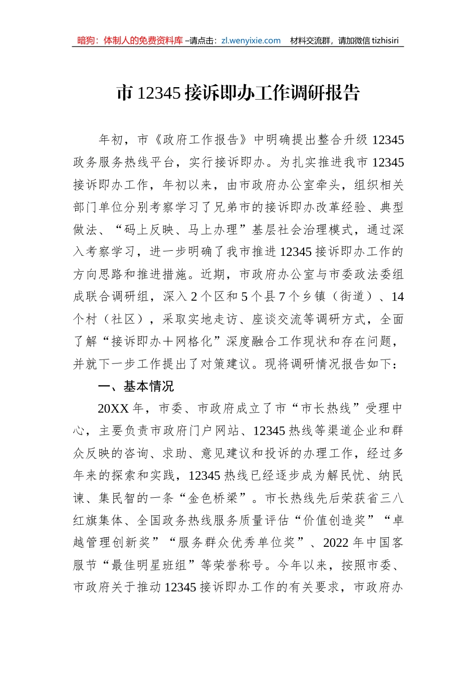 市12345接诉即办工作调研报告_第1页