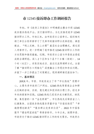 市12345接诉即办工作调研报告
