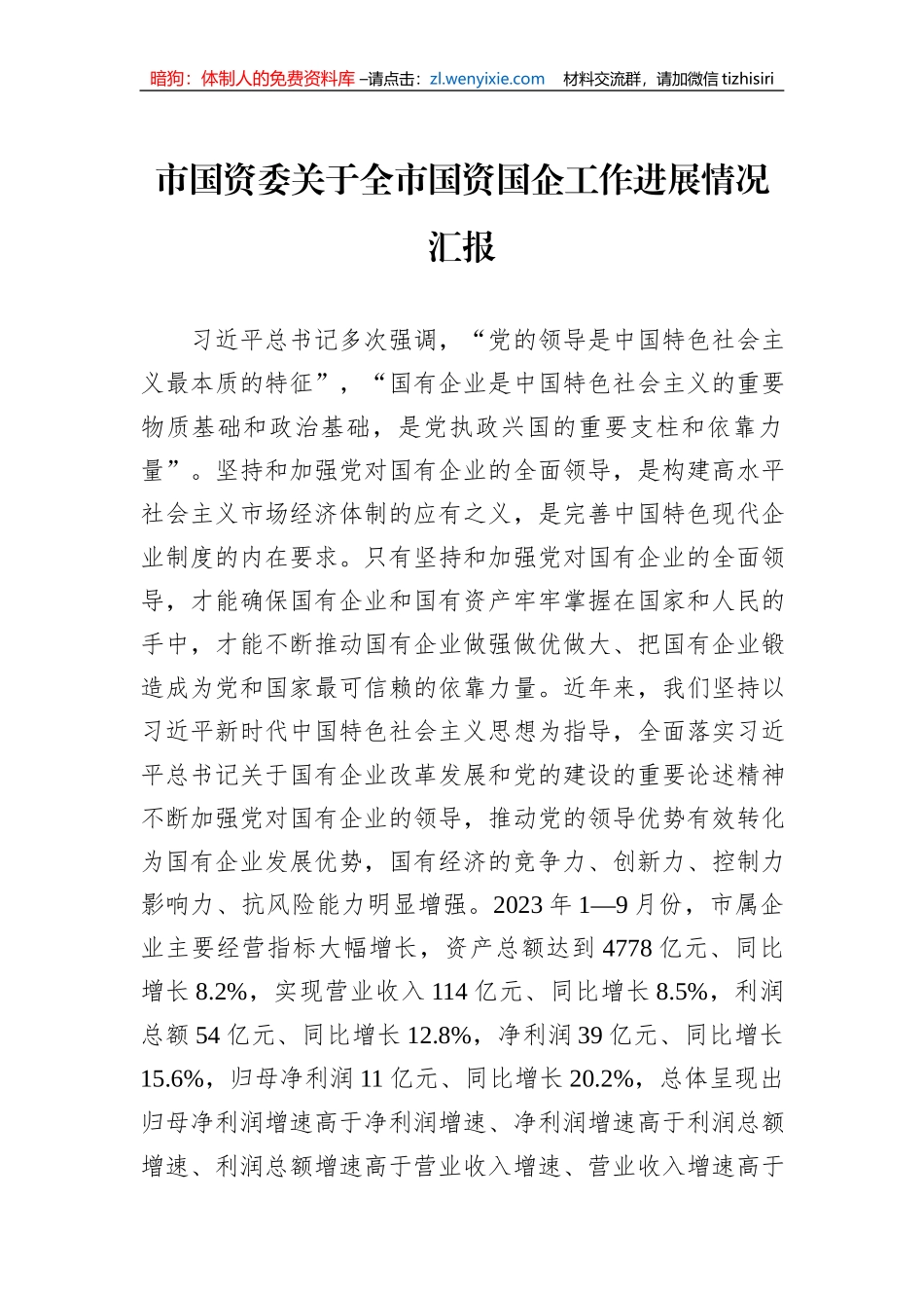 市国资委关于全市国资国企工作进展情况汇报_第1页