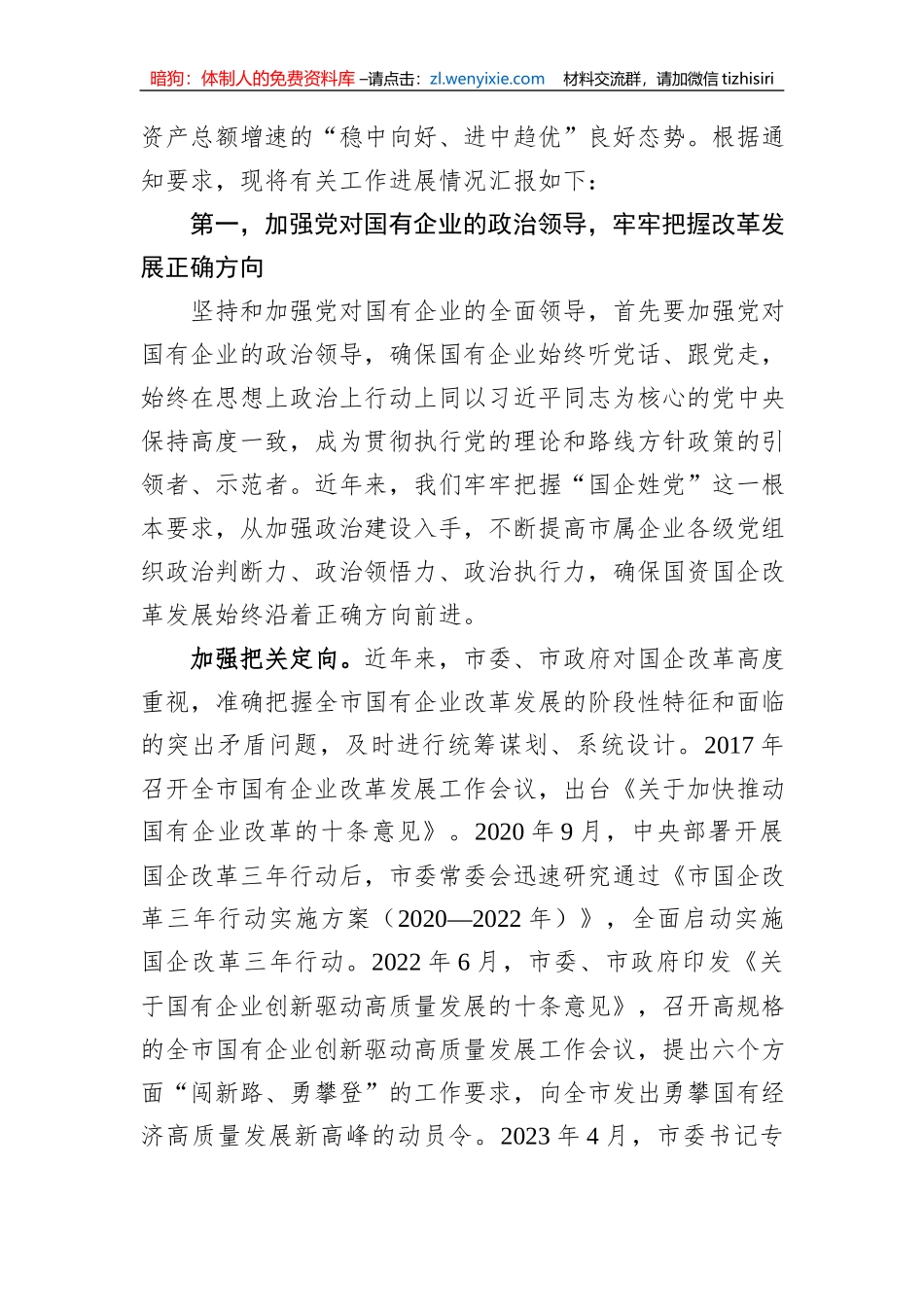 市国资委关于全市国资国企工作进展情况汇报_第2页