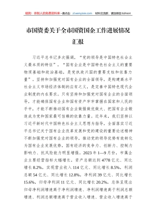 市国资委关于全市国资国企工作进展情况汇报
