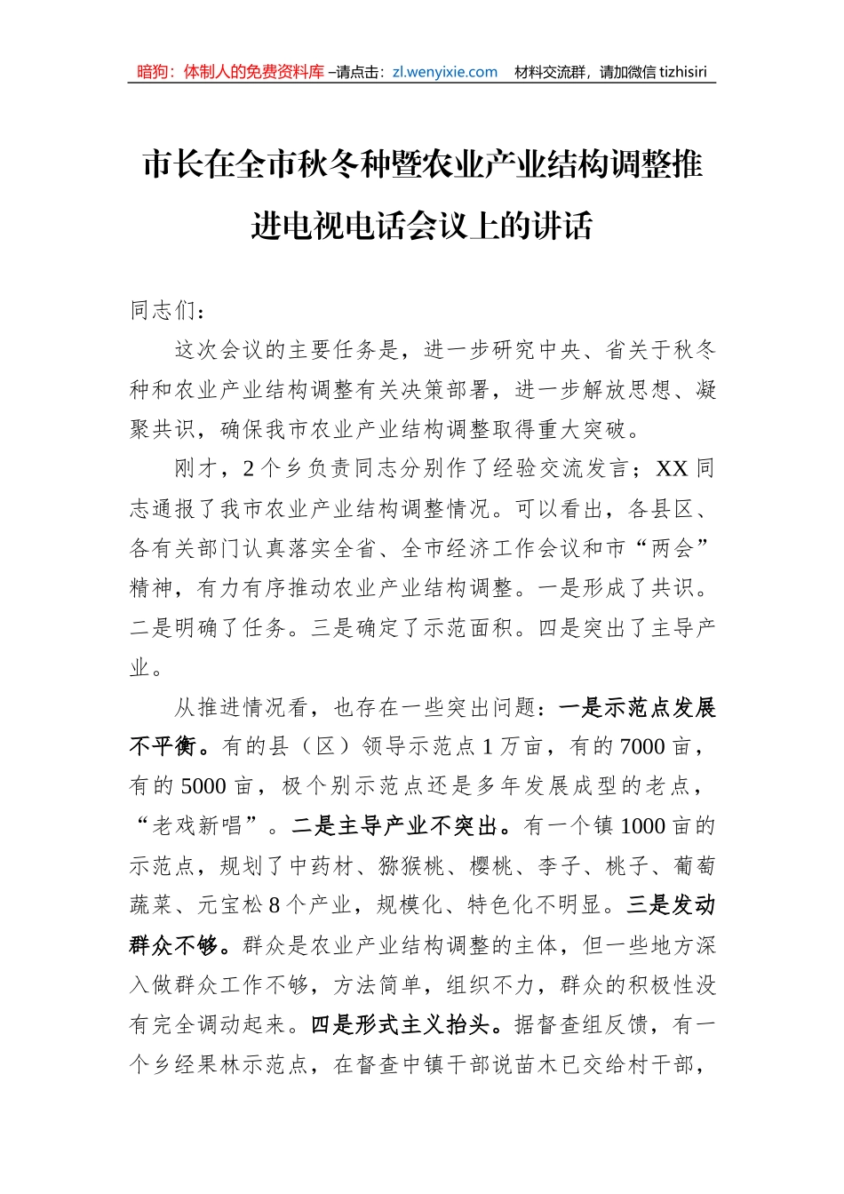 市长在全市秋冬种暨农业产业结构调整推进电视电话会议上的讲话_第1页