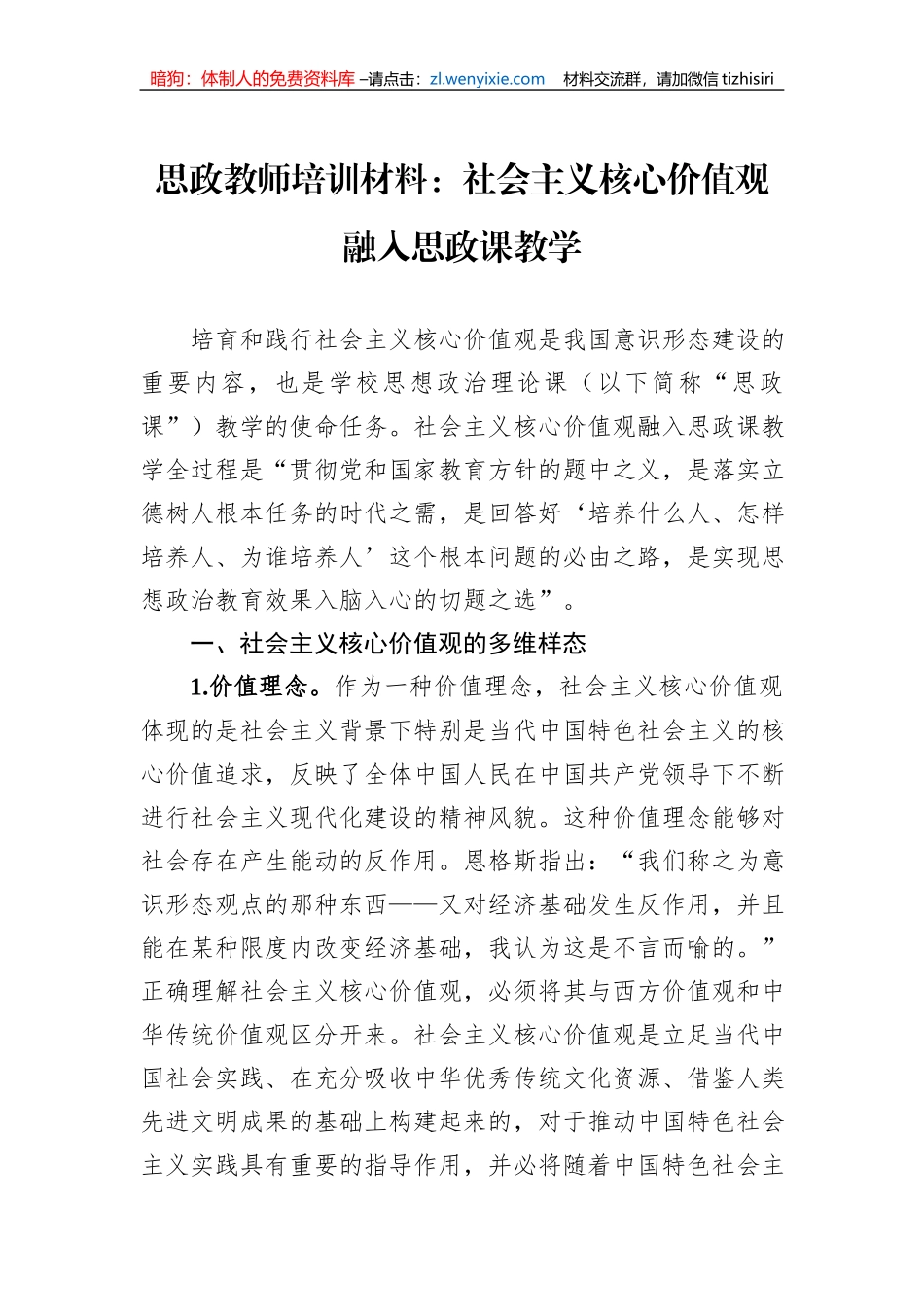 思政教师培训材料：社会主义核心价值观融入思政课教学_第1页