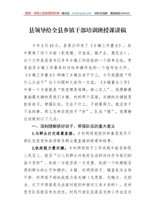 县领导给全县乡镇干部培训班授课讲稿