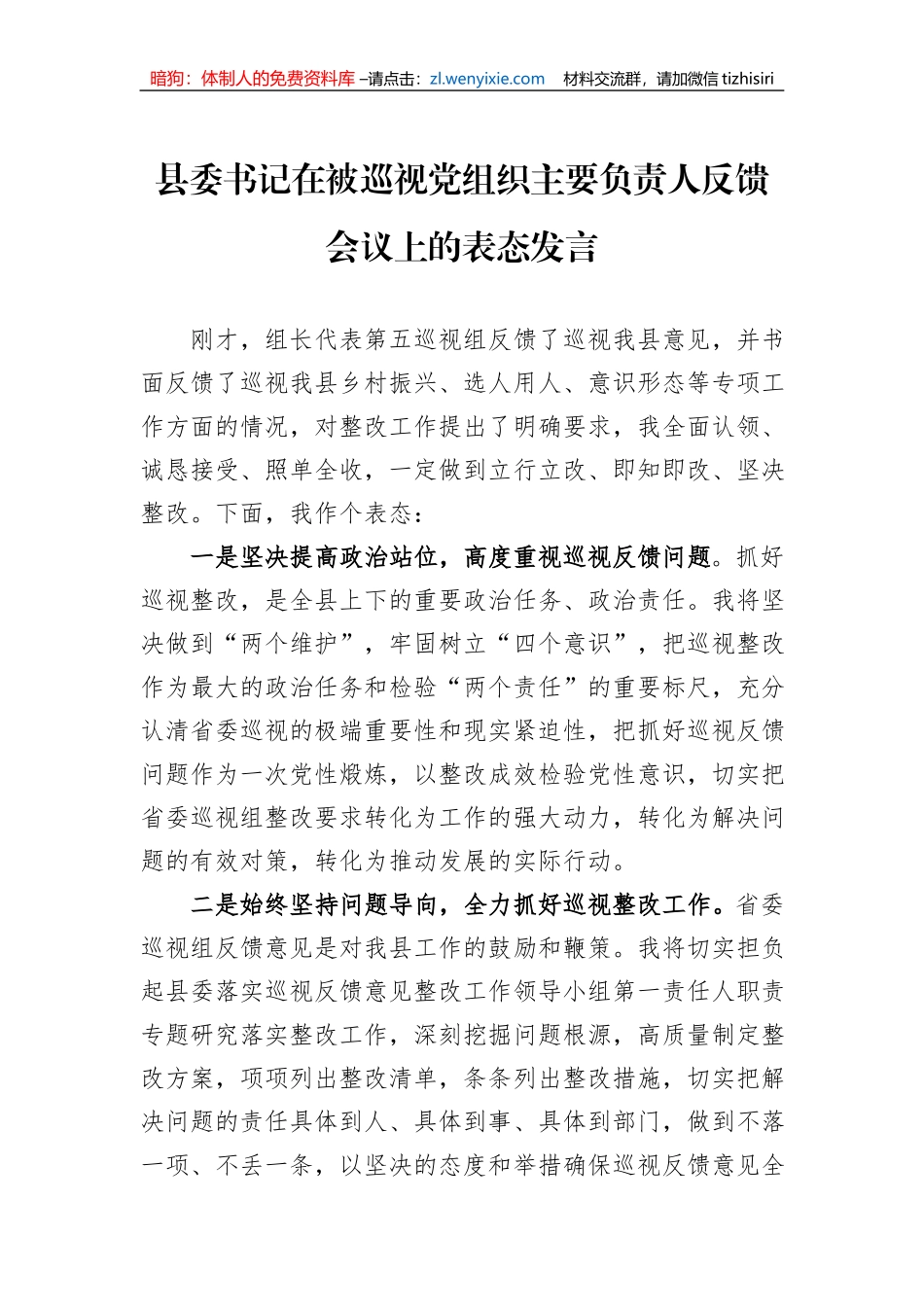 县委书记在被巡视党组织主要负责人反馈会议上的表态发言_第1页