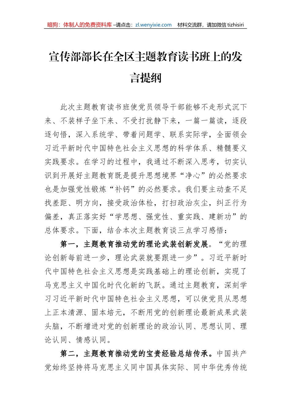 宣传部部长在全区主题教育读书班上的发言提纲_第1页