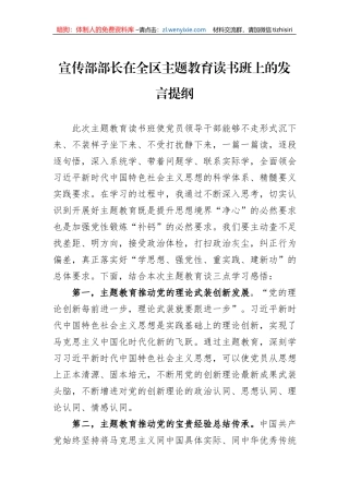 宣传部部长在全区主题教育读书班上的发言提纲