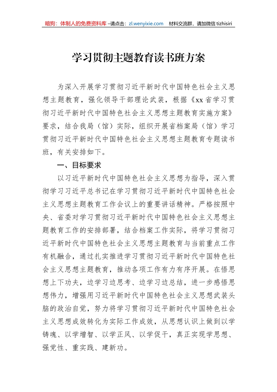 学习贯彻主题教育读书班方案_第1页