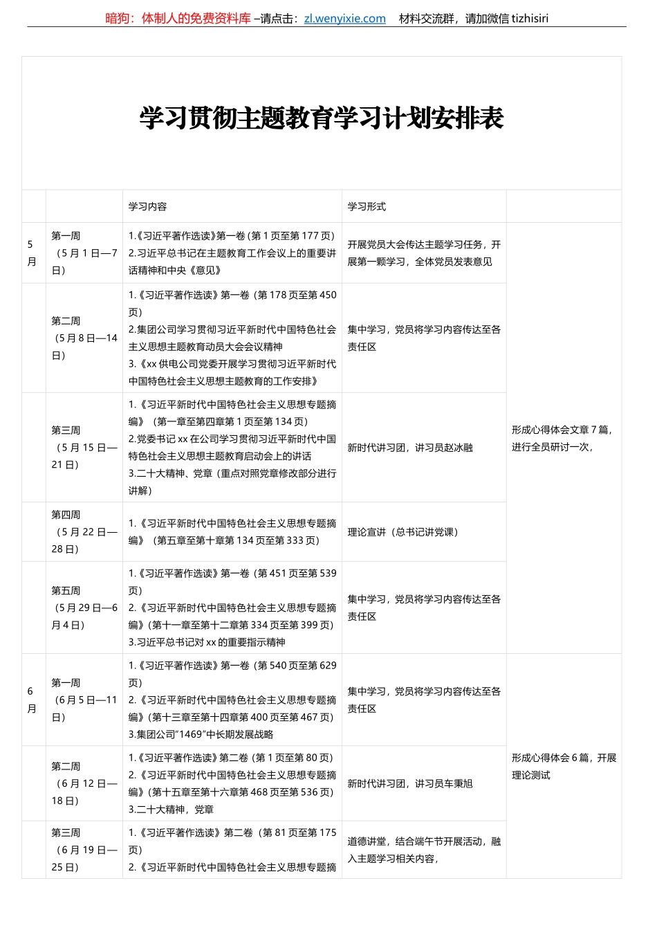 学习贯彻主题教育学习计划安排表_第1页
