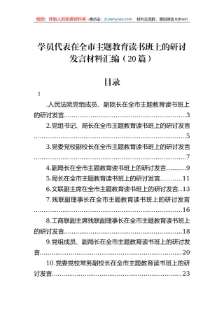 学员代表在全市主题教育读书班上的研讨发言材料汇编（20篇）