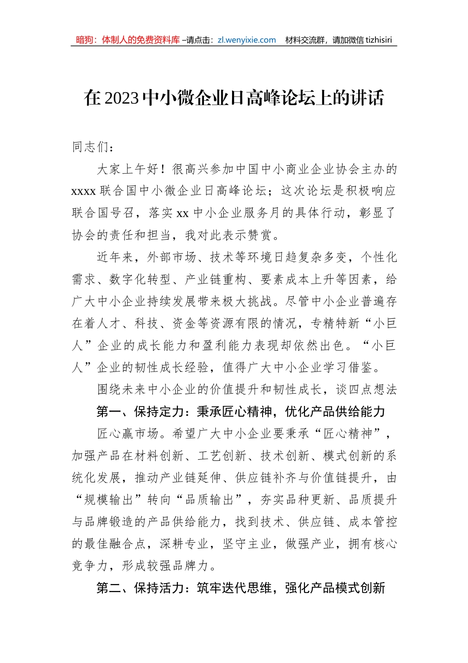 在2023中小微企业日高峰论坛上的讲话等论坛讲话材料汇编（7篇）_第2页