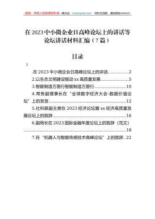 在2023中小微企业日高峰论坛上的讲话等论坛讲话材料汇编（7篇）