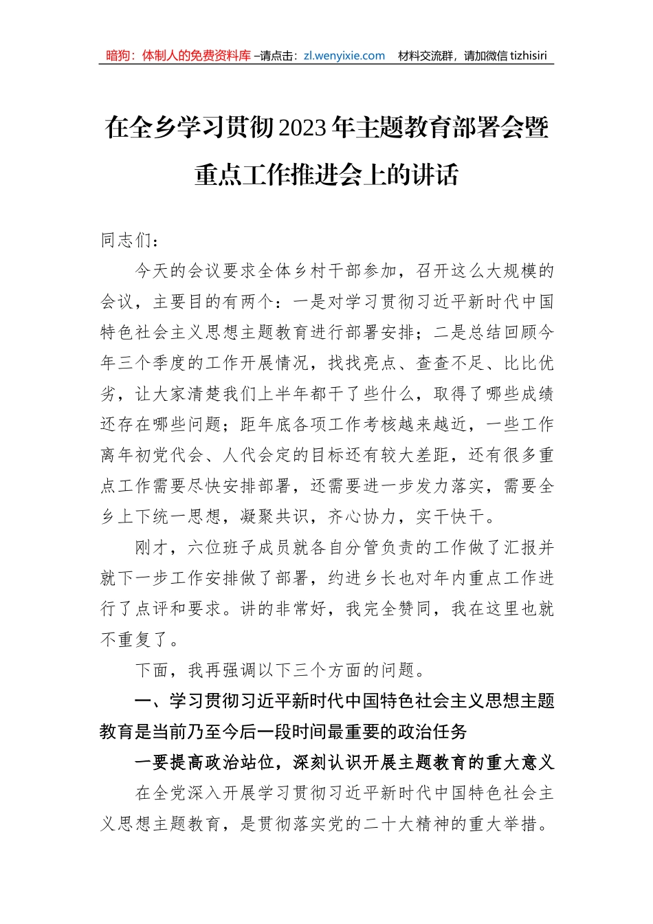 在全乡学习贯彻2023年主题教育部署会暨重点工作推进会上的讲话_第1页
