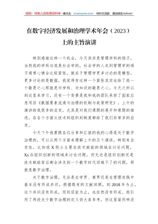 在数字经济发展和治理学术年会（2023）上的主旨演讲