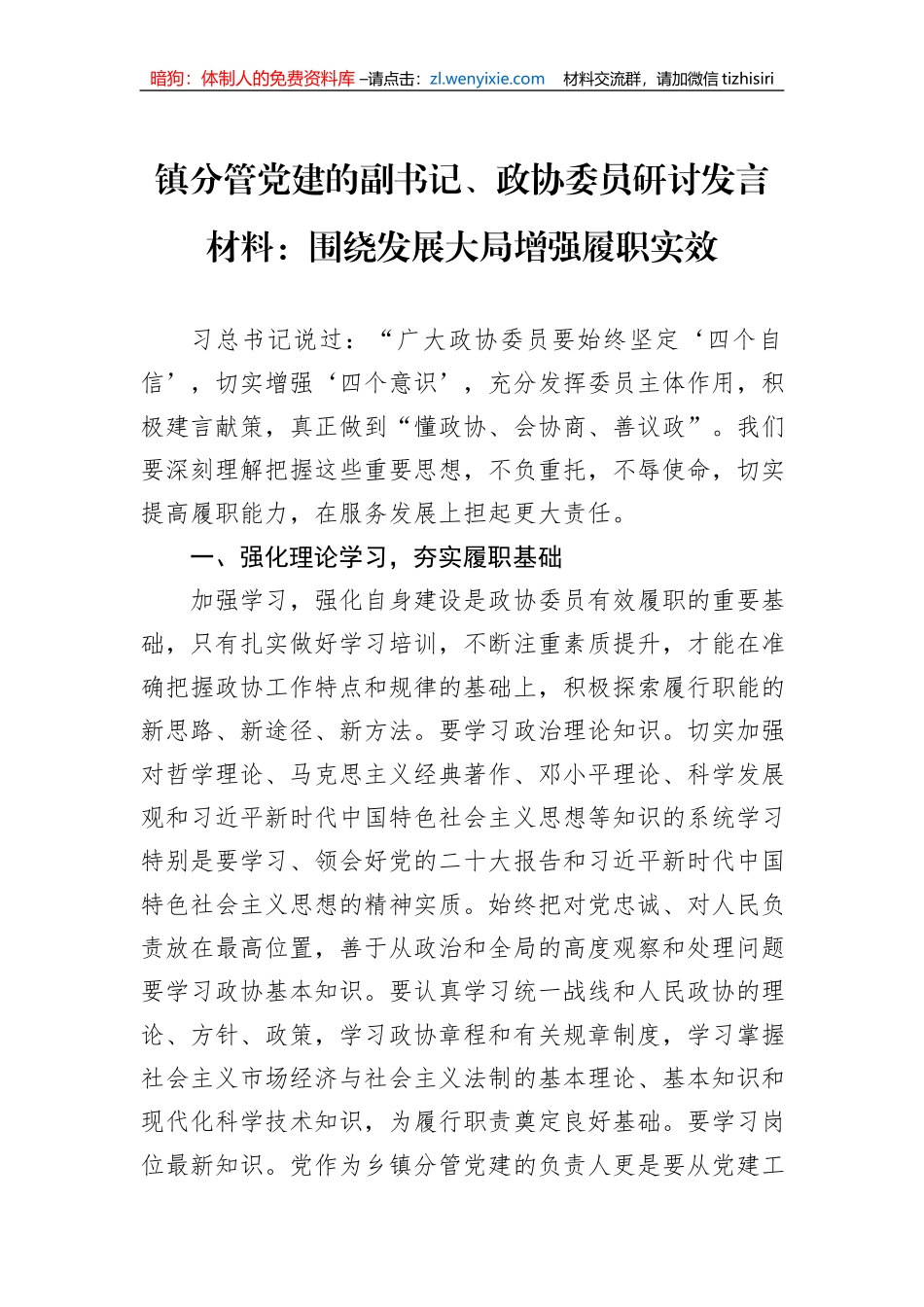 镇分管党建的副书记、政协委员研讨发言材料：围绕发展大局增强履职实效_第1页