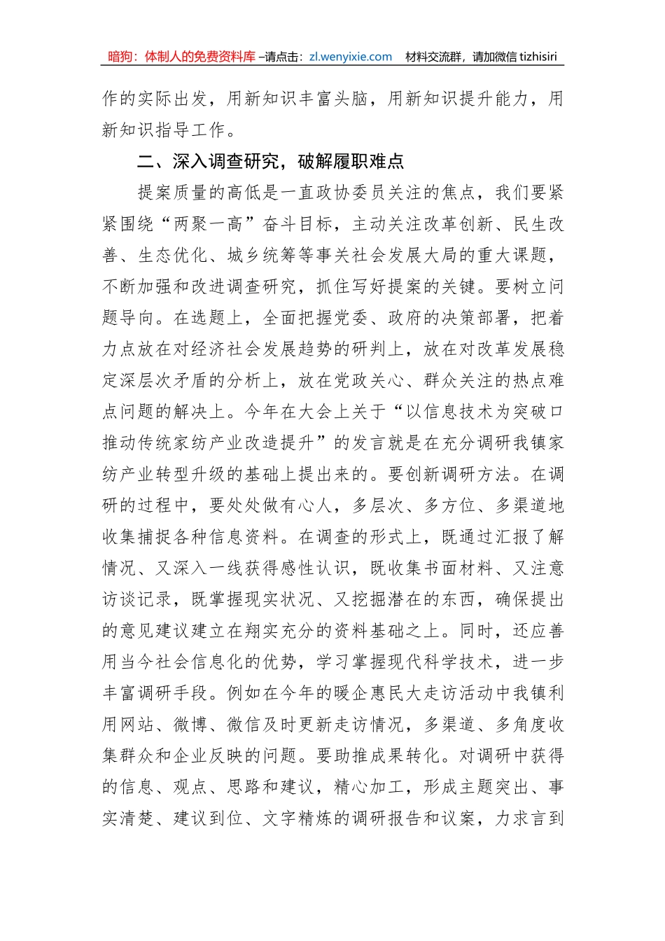 镇分管党建的副书记、政协委员研讨发言材料：围绕发展大局增强履职实效_第2页