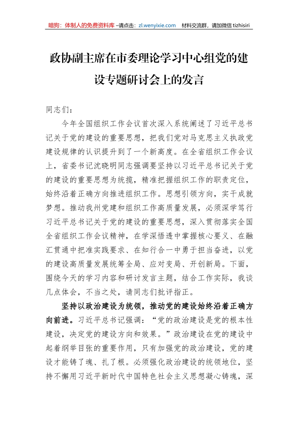 政协副主席在市委理论学习中心组党的建设专题研讨会上的发言_第1页