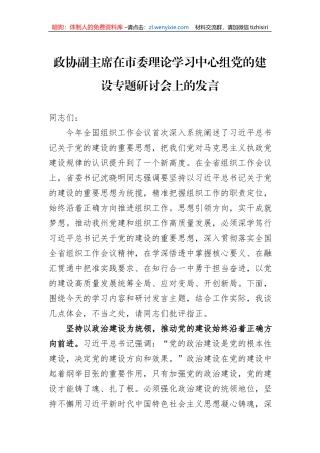 政协副主席在市委理论学习中心组党的建设专题研讨会上的发言