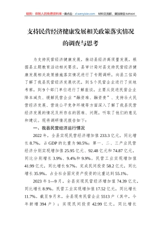 支持民营经济健康发展相关政策落实情况的调查与思考