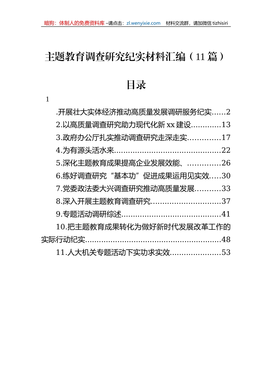 主题教育调查研究纪实材料汇编（11篇）_第1页