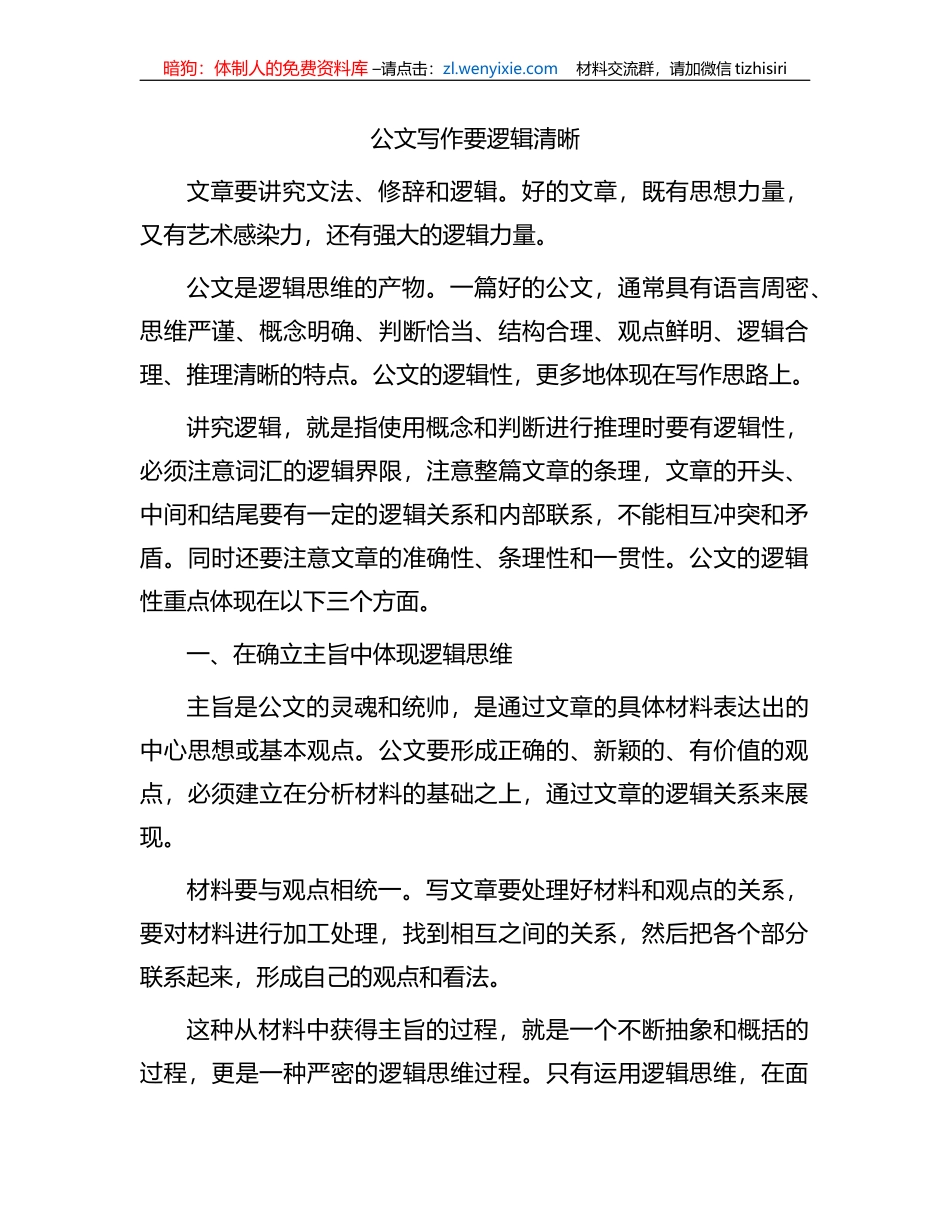 公文写作要逻辑清晰_第1页