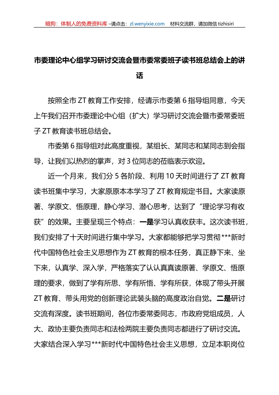 市委理论中心组学习研讨交流会暨市委常委班子读书班总结会上的讲话_第1页