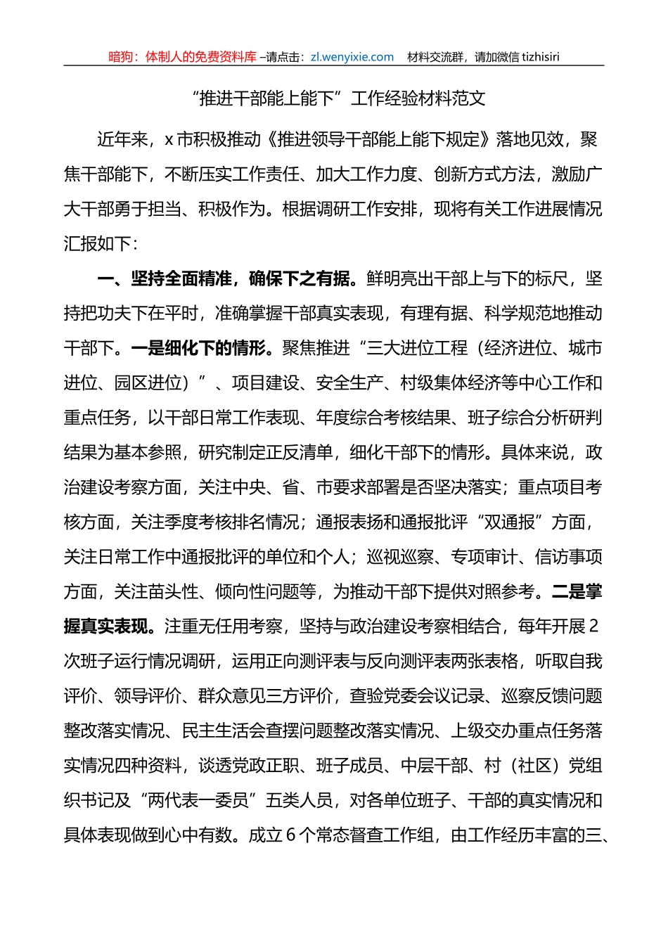 推进干部能上能下工作经验材料总结汇报报告_第1页