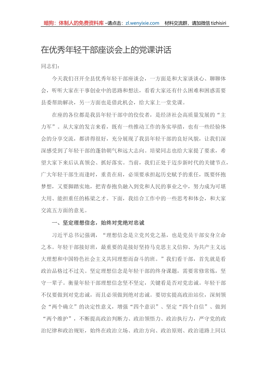 县领导在优秀年轻干部座谈会上的党课讲话_第1页