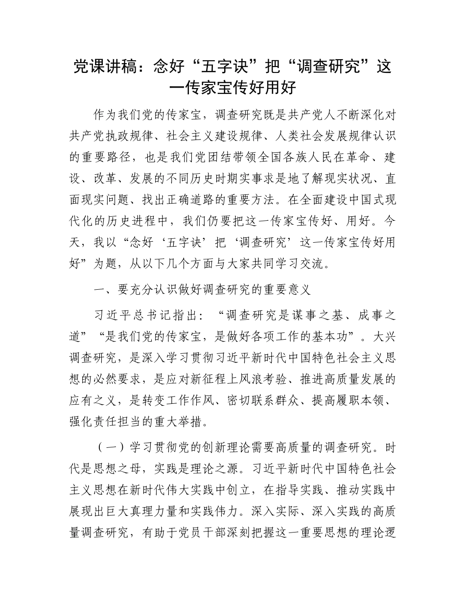 “调查研究”党课讲稿：念好“五字诀” 把“调查研究”这一传家宝传好用好_第1页