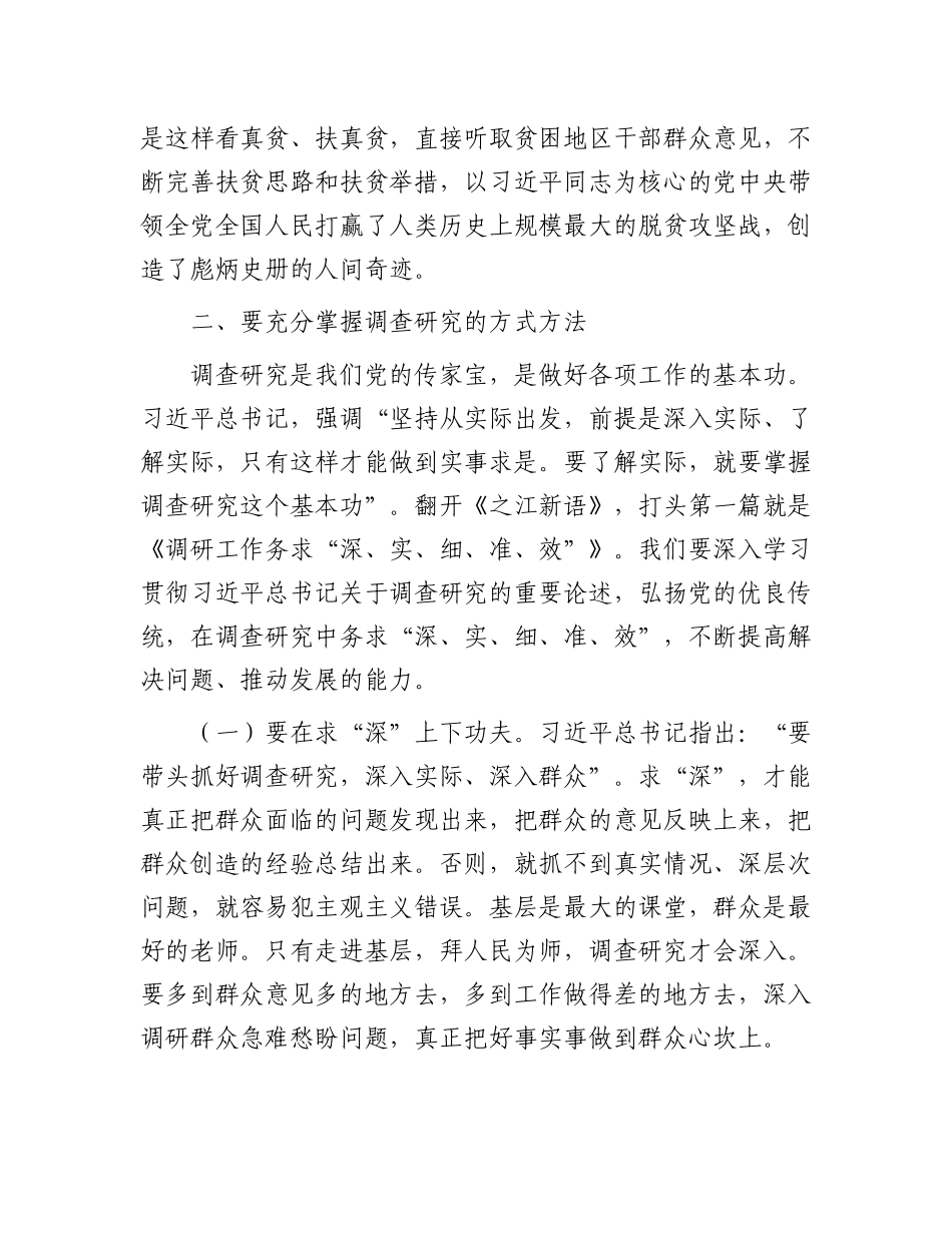 “调查研究”党课讲稿：念好“五字诀” 把“调查研究”这一传家宝传好用好_第3页