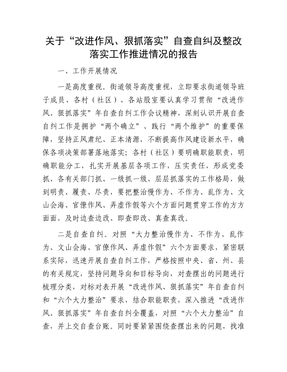 “改进作风、狠抓落实”自查自纠及整改落实报告：关于“改进作风、狠抓落实”自查自纠及整改落实工作推进情况的报告_第1页
