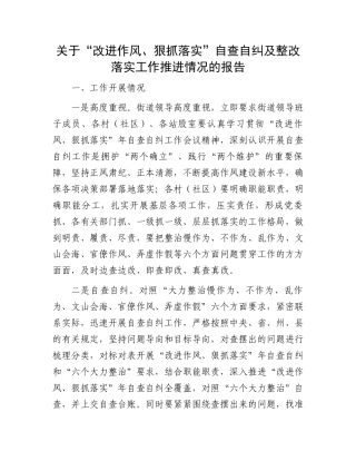“改进作风、狠抓落实”自查自纠及整改落实报告：关于“改进作风、狠抓落实”自查自纠及整改落实工作推进情况的报告