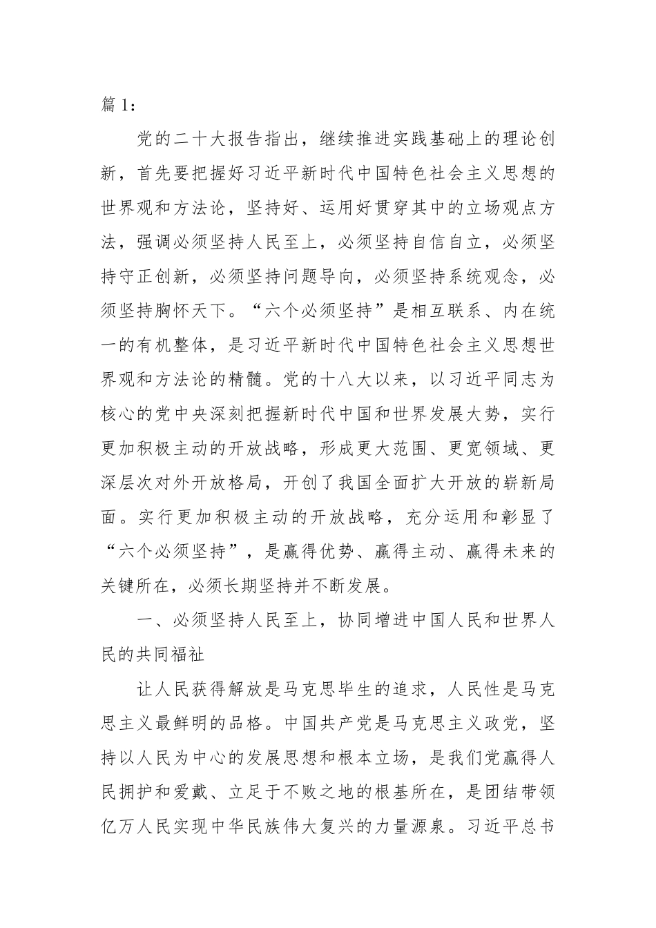 “六个必须坚持”经验交流材料汇编.：深刻领会“六个必须坚持”实行更加积极主动的开放战略经验交流材料汇编（6篇）_第1页