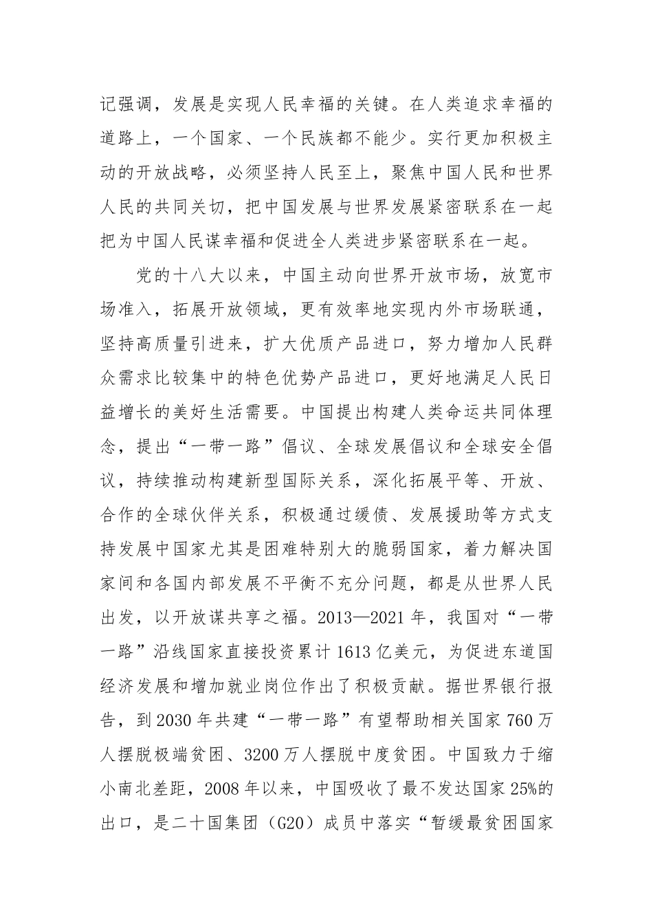 “六个必须坚持”经验交流材料汇编.：深刻领会“六个必须坚持”实行更加积极主动的开放战略经验交流材料汇编（6篇）_第2页